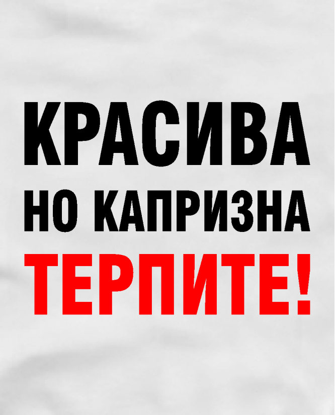 Красива но капризна